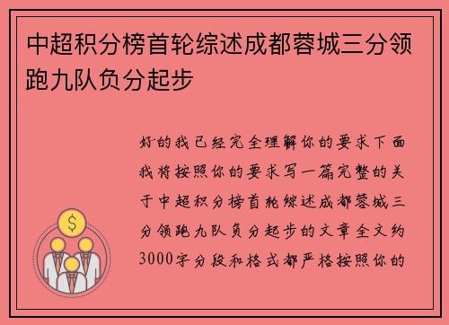 中超积分榜首轮综述成都蓉城三分领跑九队负分起步 中超积分榜首轮综述成都蓉城三分领跑九队负分起步