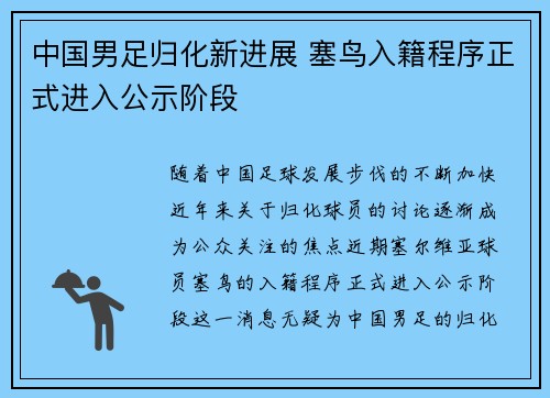 中国男足归化新进展 塞鸟入籍程序正式进入公示阶段