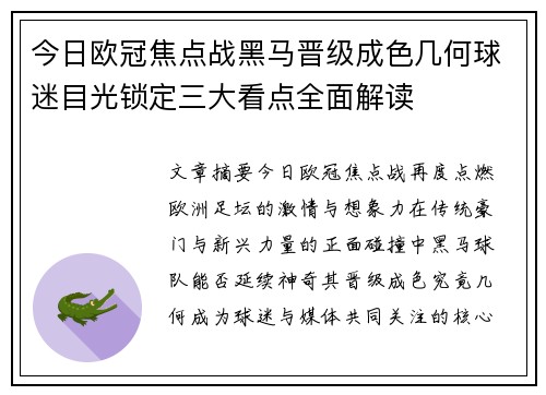 今日欧冠焦点战黑马晋级成色几何球迷目光锁定三大看点全面解读