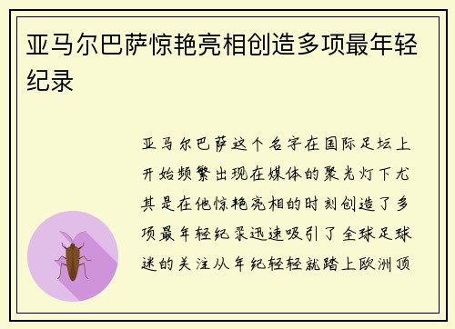 亚马尔巴萨惊艳亮相创造多项最年轻纪录