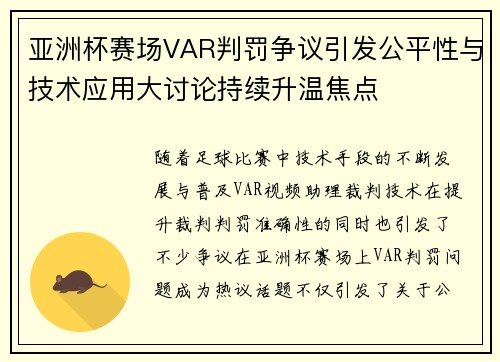 亚洲杯赛场VAR判罚争议引发公平性与技术应用大讨论持续升温焦点 亚洲杯赛场VAR判罚争议引发公平性与技术应用大讨论持续升温焦点