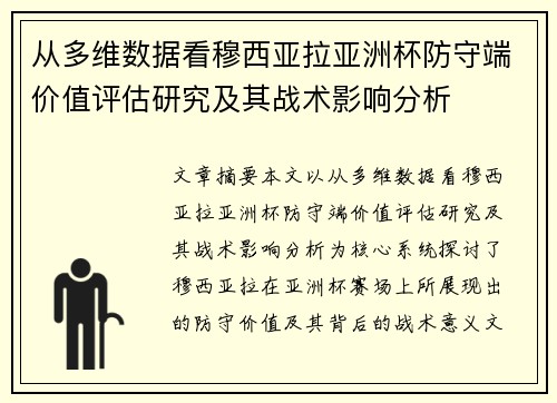 从多维数据看穆西亚拉亚洲杯防守端价值评估研究及其战术影响分析 从多维数据看穆西亚拉亚洲杯防守端价值评估研究及其战术影响分析