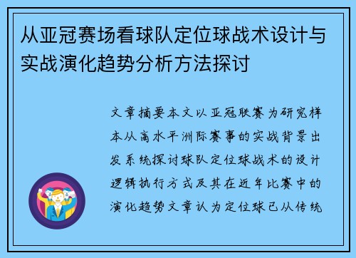 从亚冠赛场看球队定位球战术设计与实战演化趋势分析方法探讨