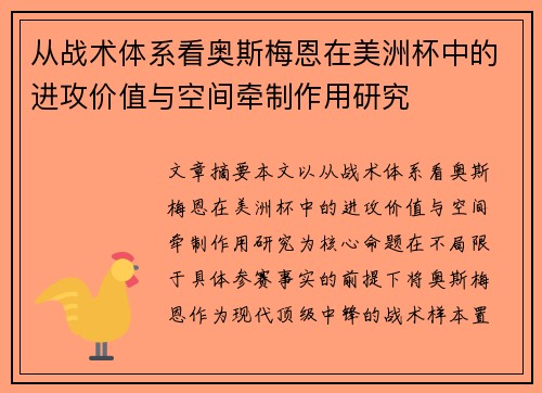 从战术体系看奥斯梅恩在美洲杯中的进攻价值与空间牵制作用研究 从战术体系看奥斯梅恩在美洲杯中的进攻价值与空间牵制作用研究