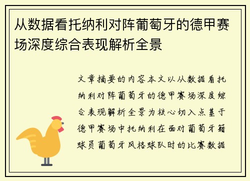 从数据看托纳利对阵葡萄牙的德甲赛场深度综合表现解析全景