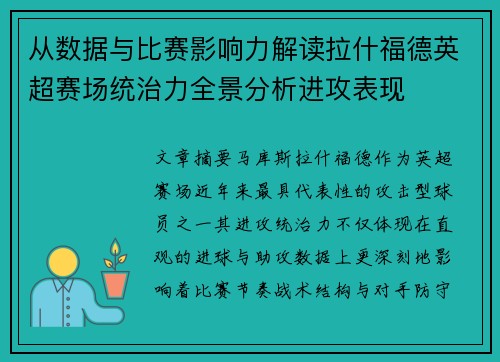 从数据与比赛影响力解读拉什福德英超赛场统治力全景分析进攻表现