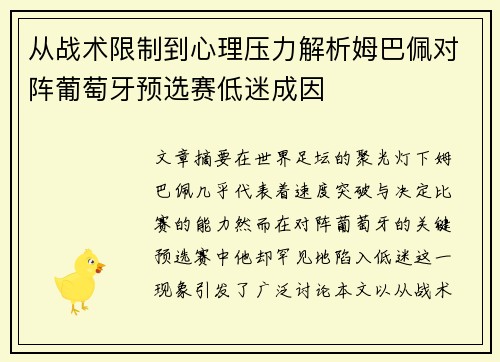 从战术限制到心理压力解析姆巴佩对阵葡萄牙预选赛低迷成因 从战术限制到心理压力解析姆巴佩对阵葡萄牙预选赛低迷成因