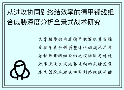 从进攻协同到终结效率的德甲锋线组合威胁深度分析全景式战术研究