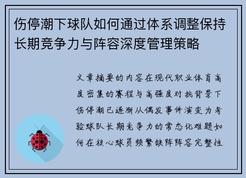 伤停潮下球队如何通过体系调整保持长期竞争力与阵容深度管理策略 伤停潮下球队如何通过体系调整保持长期竞争力与阵容深度管理策略