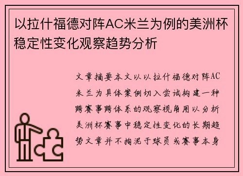 以拉什福德对阵AC米兰为例的美洲杯稳定性变化观察趋势分析