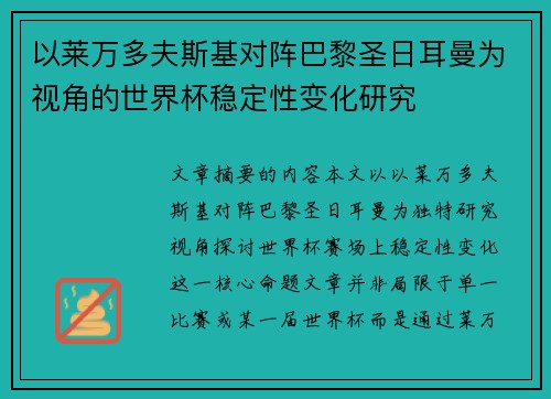 以莱万多夫斯基对阵巴黎圣日耳曼为视角的世界杯稳定性变化研究