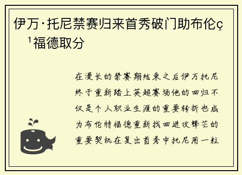 伊万·托尼禁赛归来首秀破门助布伦特福德取分 伊万·托尼禁赛归来首秀破门助布伦特福德取分