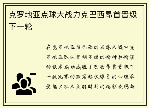 克罗地亚点球大战力克巴西昂首晋级下一轮