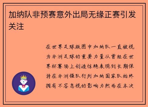 加纳队非预赛意外出局无缘正赛引发关注