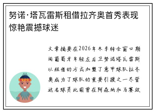 努诺·塔瓦雷斯租借拉齐奥首秀表现惊艳震撼球迷 努诺·塔瓦雷斯租借拉齐奥首秀表现惊艳震撼球迷