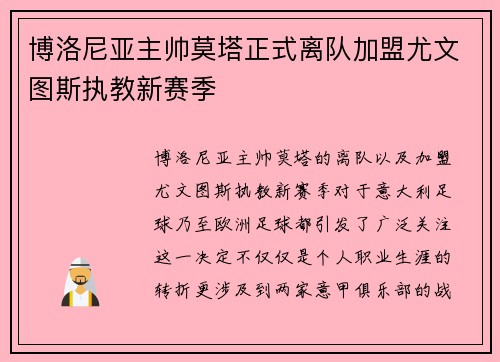 博洛尼亚主帅莫塔正式离队加盟尤文图斯执教新赛季