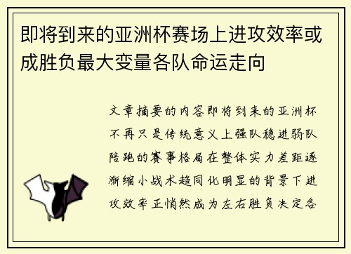 即将到来的亚洲杯赛场上进攻效率或成胜负最大变量各队命运走向 即将到来的亚洲杯赛场上进攻效率或成胜负最大变量各队命运走向