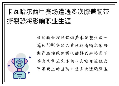 卡瓦哈尔西甲赛场遭遇多次膝盖韧带撕裂恐将影响职业生涯