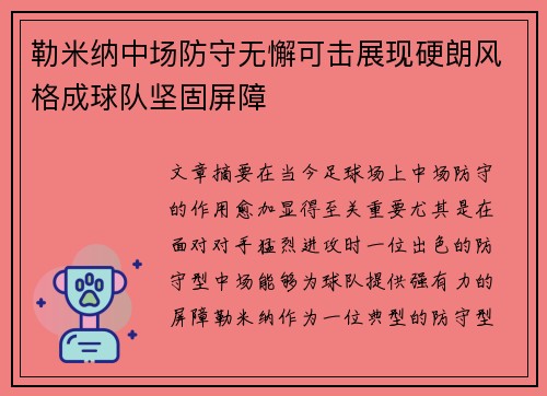 勒米纳中场防守无懈可击展现硬朗风格成球队坚固屏障
