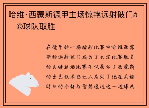 哈维·西蒙斯德甲主场惊艳远射破门助球队取胜 哈维·西蒙斯德甲主场惊艳远射破门助球队取胜