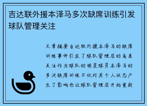 吉达联外援本泽马多次缺席训练引发球队管理关注 吉达联外援本泽马多次缺席训练引发球队管理关注