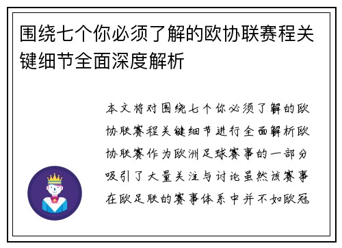 围绕七个你必须了解的欧协联赛程关键细节全面深度解析 围绕七个你必须了解的欧协联赛程关键细节全面深度解析