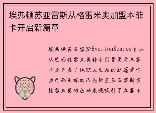 埃弗顿苏亚雷斯从格雷米奥加盟本菲卡开启新篇章