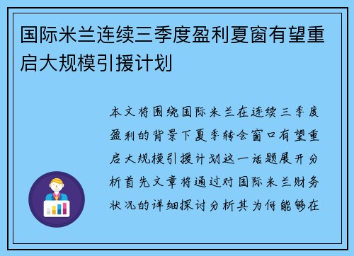 国际米兰连续三季度盈利夏窗有望重启大规模引援计划 国际米兰连续三季度盈利夏窗有望重启大规模引援计划