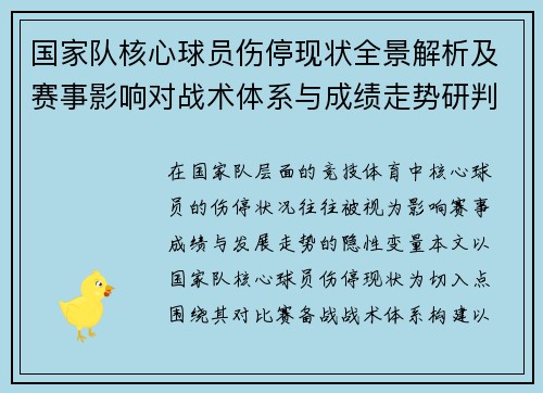 国家队核心球员伤停现状全景解析及赛事影响对战术体系与成绩走势研判