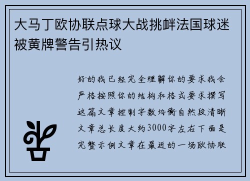 大马丁欧协联点球大战挑衅法国球迷被黄牌警告引热议 大马丁欧协联点球大战挑衅法国球迷被黄牌警告引热议