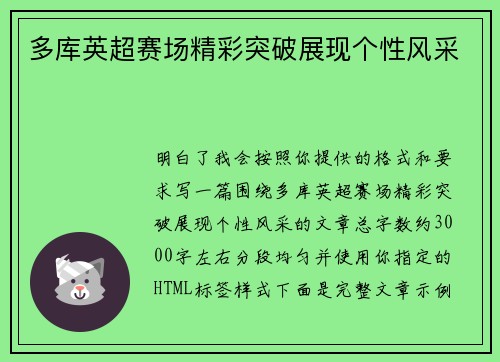 多库英超赛场精彩突破展现个性风采