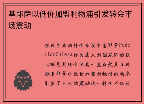 基耶萨以低价加盟利物浦引发转会市场震动 基耶萨以低价加盟利物浦引发转会市场震动