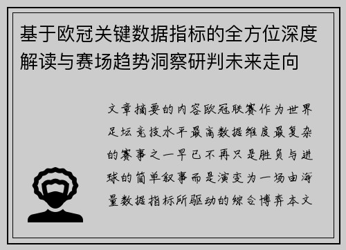 基于欧冠关键数据指标的全方位深度解读与赛场趋势洞察研判未来走向 基于欧冠关键数据指标的全方位深度解读与赛场趋势洞察研判未来走向