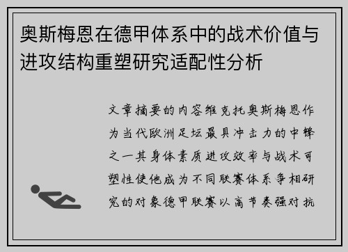 奥斯梅恩在德甲体系中的战术价值与进攻结构重塑研究适配性分析