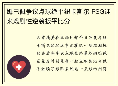 姆巴佩争议点球绝平纽卡斯尔 PSG迎来戏剧性逆袭扳平比分