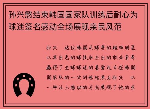 孙兴慜结束韩国国家队训练后耐心为球迷签名感动全场展现亲民风范
