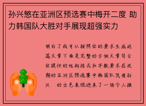 孙兴慜在亚洲区预选赛中梅开二度 助力韩国队大胜对手展现超强实力