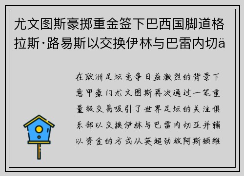 尤文图斯豪掷重金签下巴西国脚道格拉斯·路易斯以交换伊林与巴雷内切亚