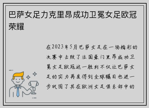 巴萨女足力克里昂成功卫冕女足欧冠荣耀 巴萨女足力克里昂成功卫冕女足欧冠荣耀