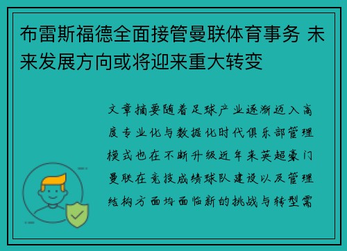 布雷斯福德全面接管曼联体育事务 未来发展方向或将迎来重大转变