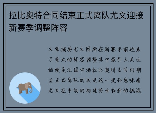 拉比奥特合同结束正式离队尤文迎接新赛季调整阵容