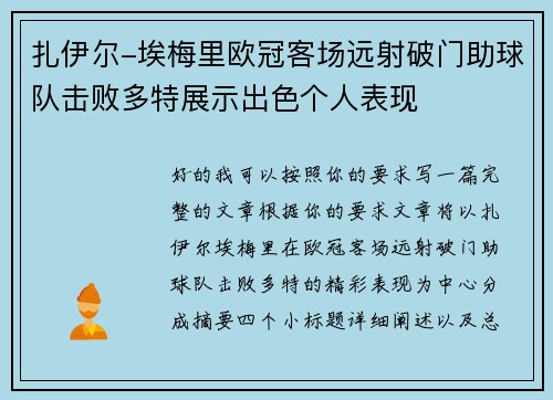 扎伊尔-埃梅里欧冠客场远射破门助球队击败多特展示出色个人表现