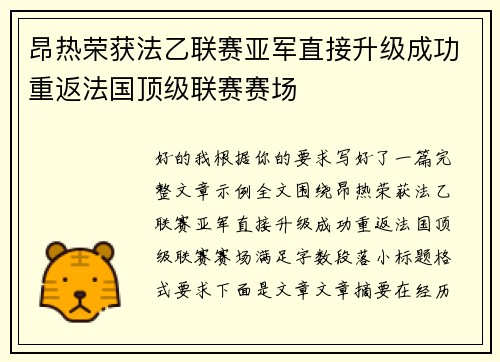 昂热荣获法乙联赛亚军直接升级成功重返法国顶级联赛赛场