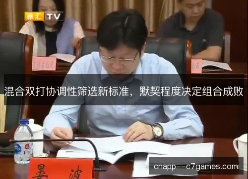 混合双打协调性筛选新标准，默契程度决定组合成败