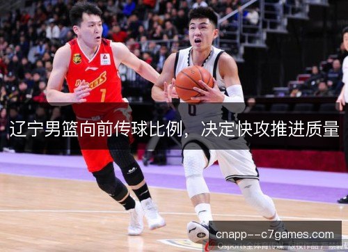 辽宁男篮向前传球比例，决定快攻推进质量