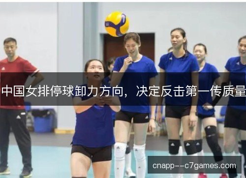 中国女排停球卸力方向，决定反击第一传质量