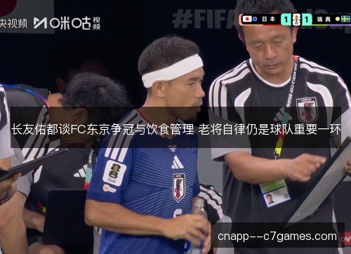 长友佑都谈FC东京争冠与饮食管理 老将自律仍是球队重要一环