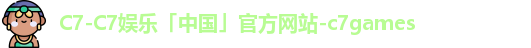 c7娱乐